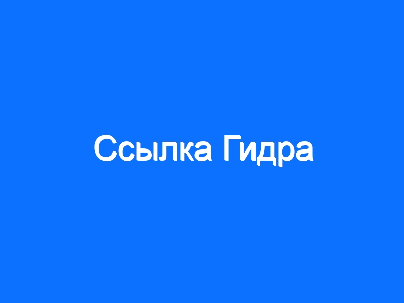 Кракен официальный сайт ссылка